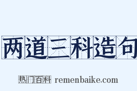 两道三科造句是什么意思的图片